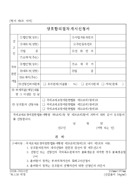 상호 합의 절차 개시 신청서 상호 합의 절차 개시 신청서